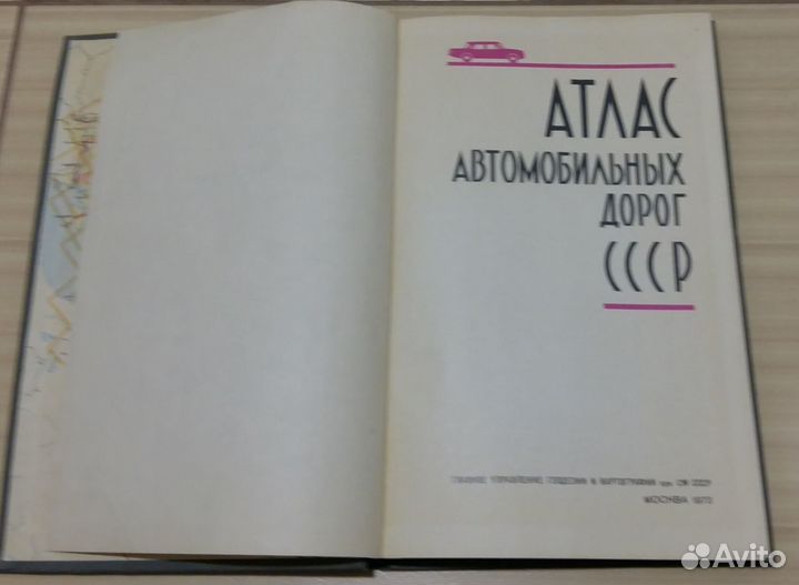 Атлас автомобильных дорог СССР 1972