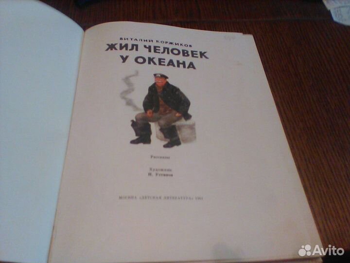 Коржиков.Жил человек у океана.1981 год