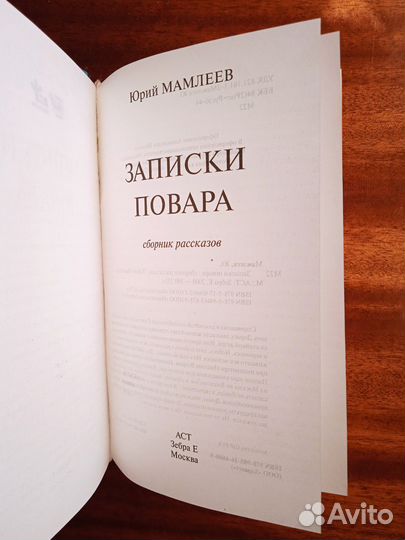 Ю. Мамлеев Записки повара 2009г