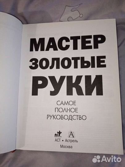 Книга Мастер золотые руки