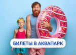 Билеты в аквапарк Новосибирск