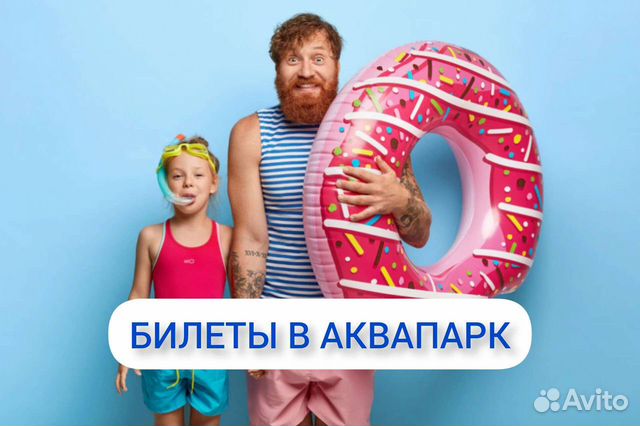 Билеты в аквапарк Новосибирск объявление продам