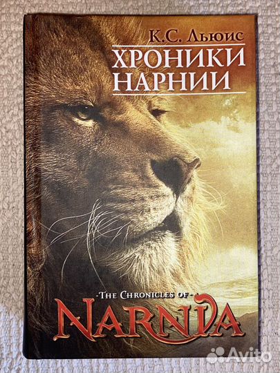 Льюис хроники нарнии