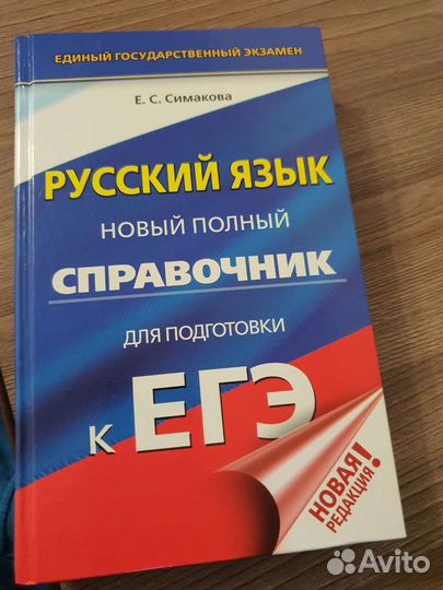 Русский язык, справочник егэ