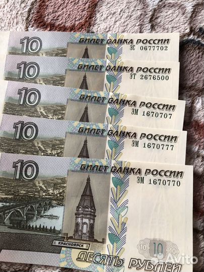 Купюры десятирублевые с красивыми номерами