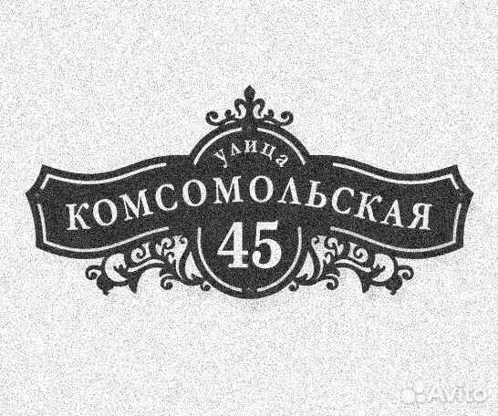 Табличка на дом с адресом