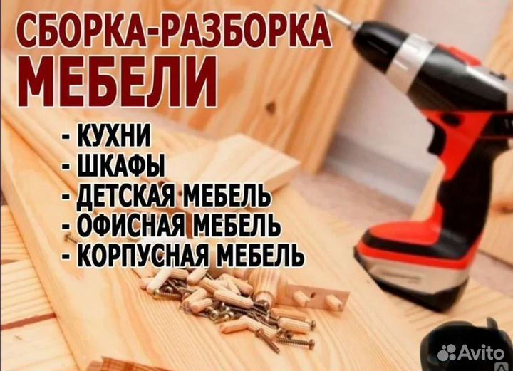 Сборка мебели на дому