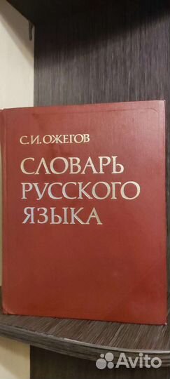 Словарь русского языка Ожегов