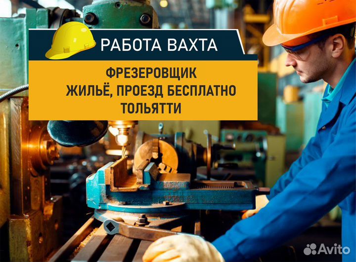 Фрезеровщик. Вахта, Тольятти, билеты, жильё