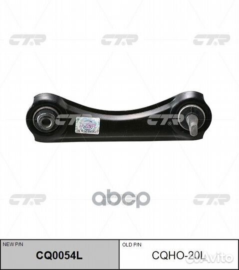 Рычаг подвески Honda civic CRX 87-91 CQ0054L cq