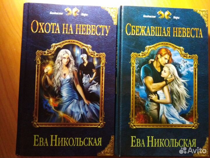 Охота на невесту. Сбежавшая невеста. Ева Никольска