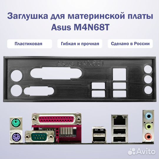 Заглушка для материнской платы Asus M4N68T