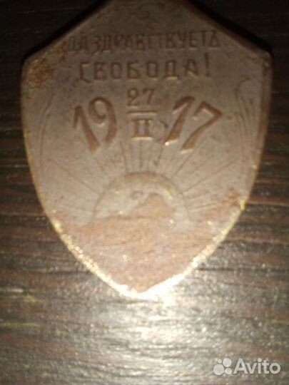 Жетон. Керинский 1917г