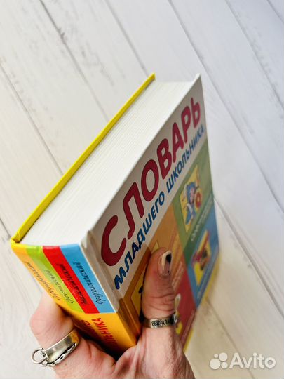 Словарь младшего школьника