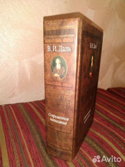 Толковый словарь В.И Даль