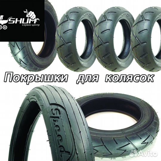 Покрышки для колясок, самокатов, велосипедов