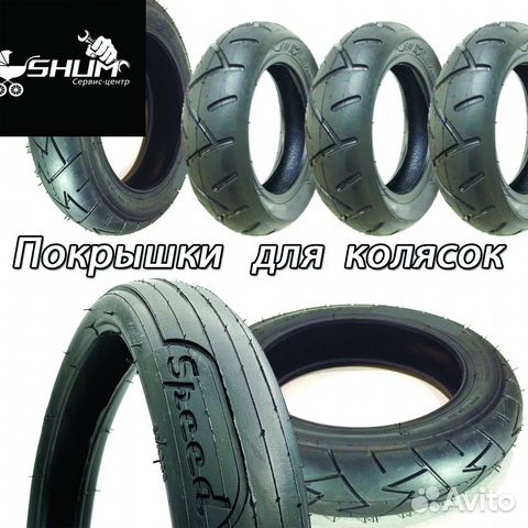 Покрышки для колясок, самокатов, велосипедов