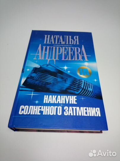 Н. Андреева. Накануне солнечного затмения