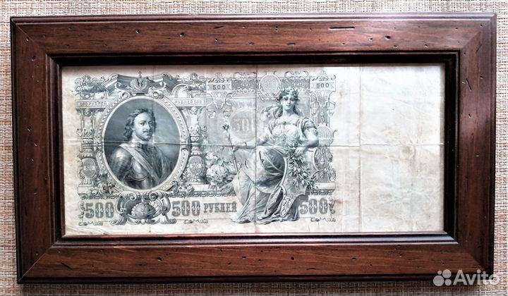 Банкнота России 500 (1912 год) - в рамке