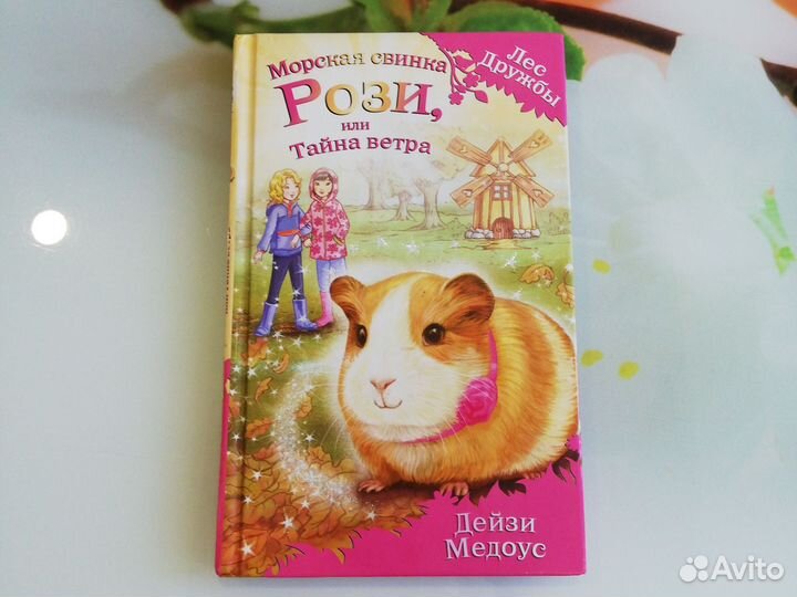 Книги детские Дейзи Медоус 