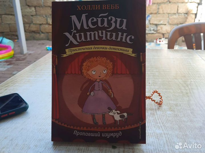 Мэйзи Хитчинс, книга вторая 
