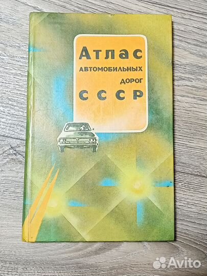 Атлас автомобильных дорог СССР