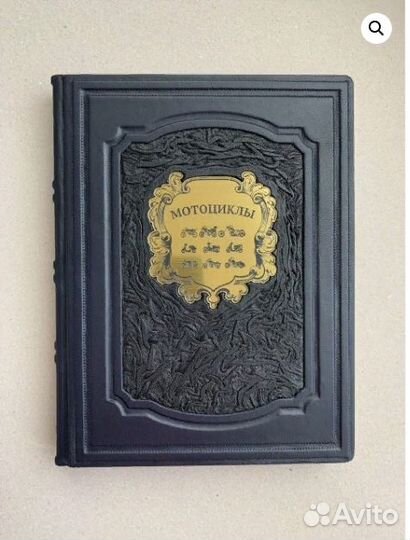 Мотоциклы (подарочная кожаная книга)