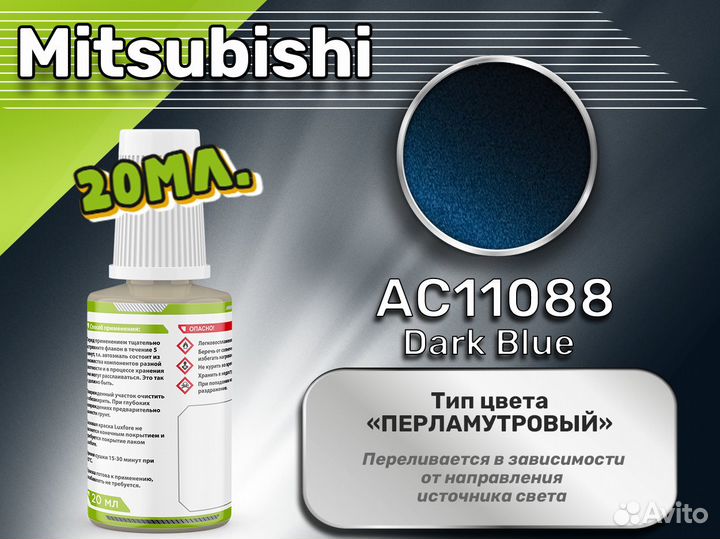 Подкраска Luxfore (Mitsubishi AC11088 Dark Blue)