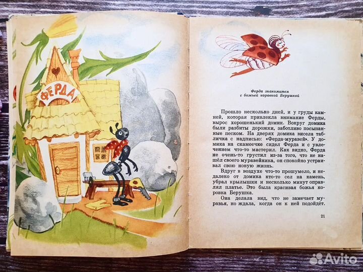 Секора. Приключения муравья Ферды 1964 г