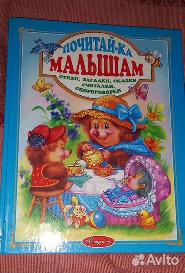 Книга прочитай-ка малышам