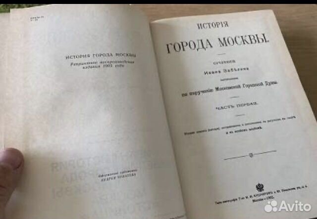 Иван Забелин.История города Москвы.Репринт