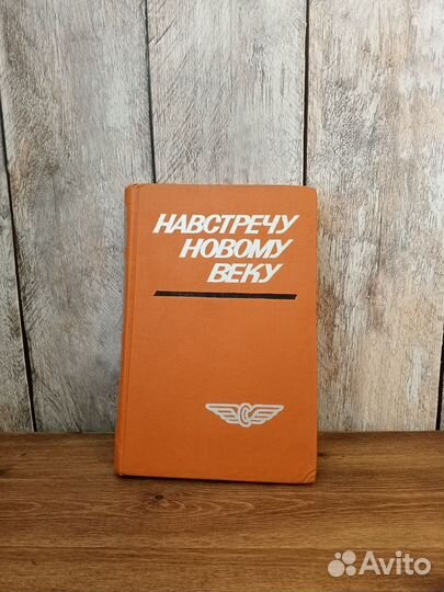 Навстречу новому веку