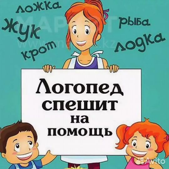 Услуги логопеда