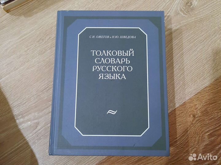 Толковый словарь Ожегова