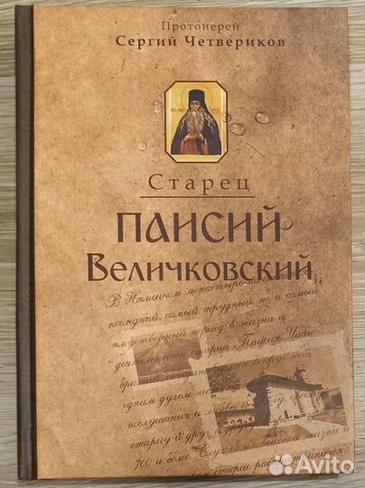 Старец Паисий Величковский.Прот. Сергий Четвериков