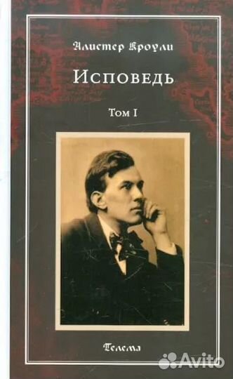 Алистер Кроули. 4 книги: Исповедь (2т.), Книга чет