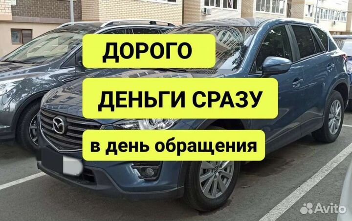 Срочный выкуп авто