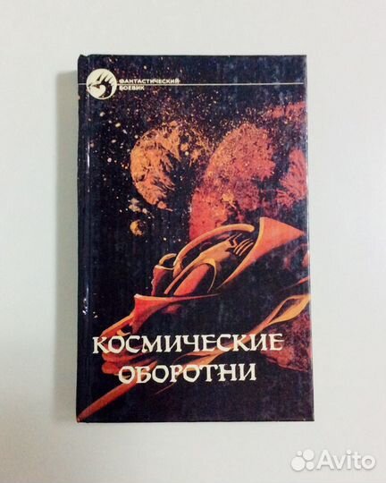 Книги: Фантастика. Обмен