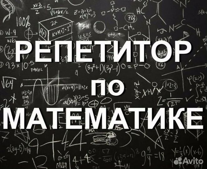 Репетитор по математике подготовка к огэ, егэ, дз