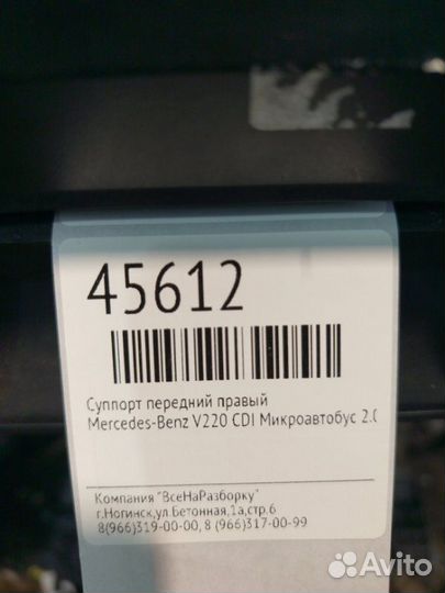 Суппорт передний правый Mercedes-Benz Vito W638