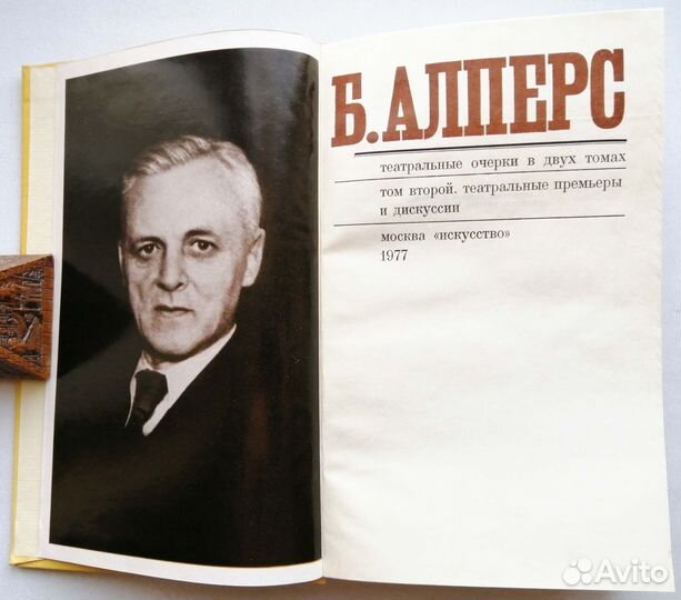 Б. Алперс. Театральные очерки. Т. 2