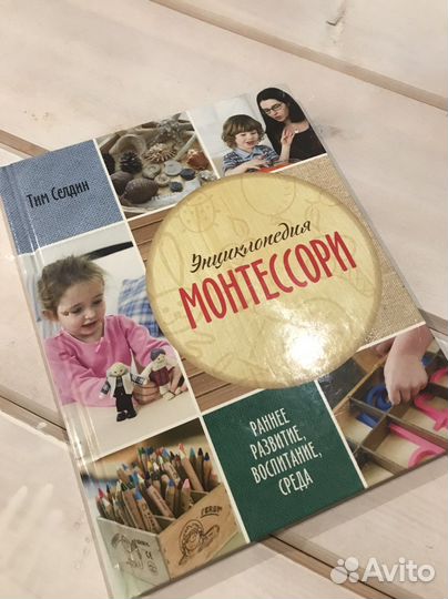 Книга энциклопедия Монтессори, Тим Селдин