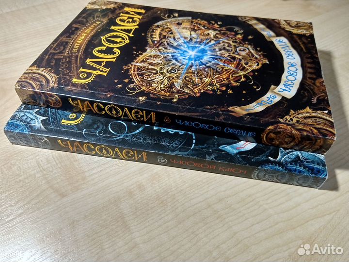 Часодеи 1,2 части мягкая обложка