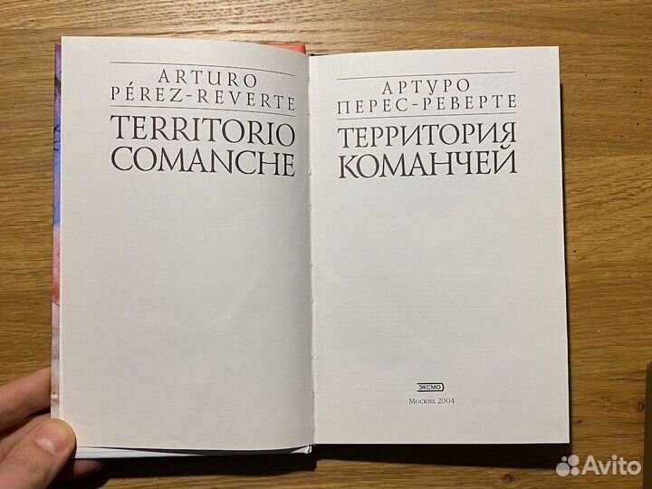Территория команчей. Артуро Перес-Реверте