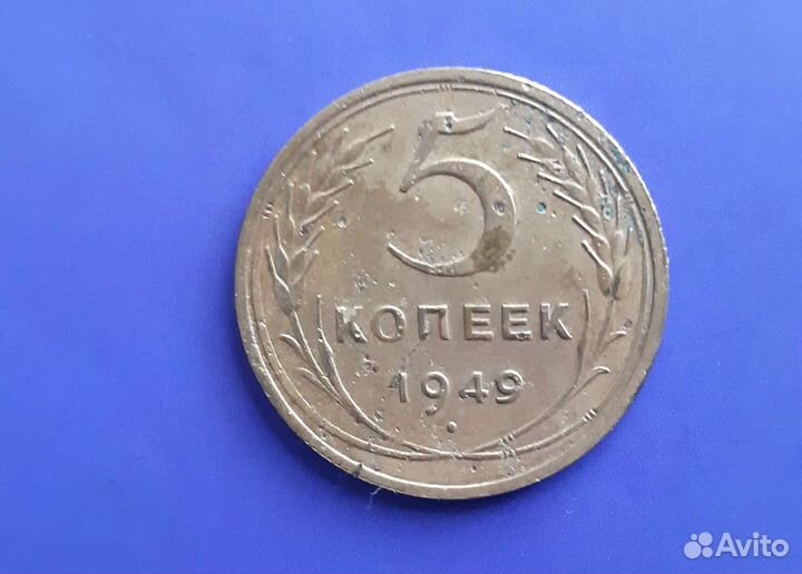 5 копеек СССР 1930-1956