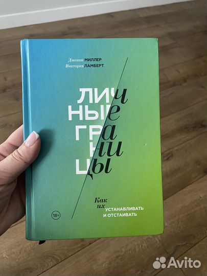 Личные границы книга