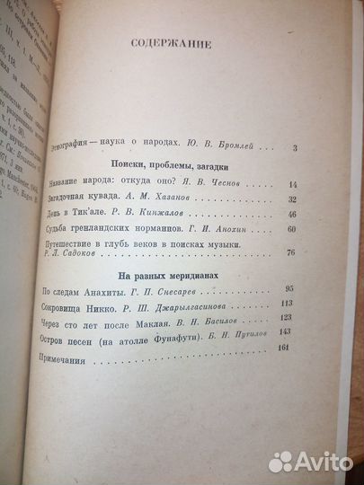 Этнографы рассказывают. Ред. Бромлей Ю. В. 1978г