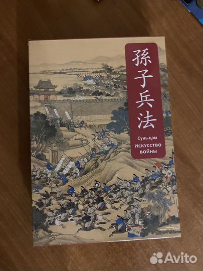 Сунь-цзы Искусство войны