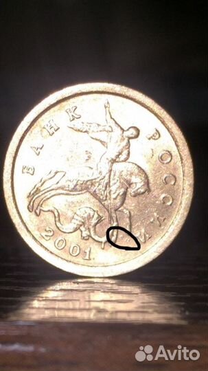 1 копейка 2001 сп