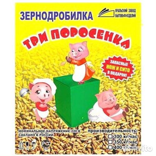 Зернодробилка « Три поросёнка «+ сито,нож (новые)